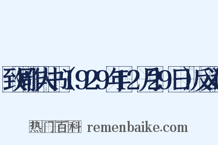 致周作人书（1929年12月29日）反义词是什么意思的图片